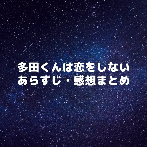 王道ラブコメ 多田くんは恋をしない あらすじ ネタバレ感想まとめ